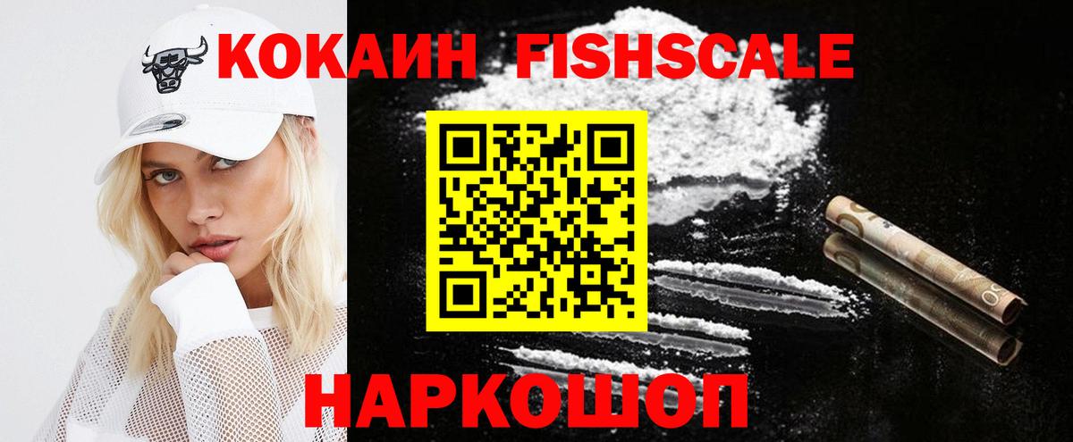 Кокаин  купить закладку  Хасавюрт  Вход с VPN  Cocaine FishScale  Кокаин VHQ 